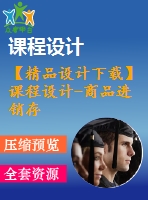 【精品設計下載】課程設計-商品進銷存管理系統(tǒng)