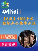 【5層】4402平米框架辦公樓畢業(yè)設(shè)計（含建筑、結(jié)構(gòu)、計算書）
