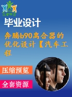 奔騰b90離合器的優(yōu)化設(shè)計(jì)【汽車工程論文+開題+中期+圖紙+ppt】