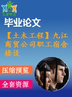 【土木工程】九江商貿(mào)公司職工宿舍樓設計【畢業(yè)論文+建筑圖+結構圖cad格式全套】