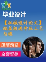 【機械設(shè)計論文】端蓋級進沖壓工藝與模具設(shè)計【開題+中期+論文+cad圖紙+仿真全套】