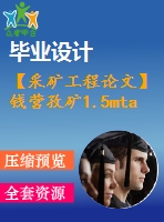 【采礦工程論文】錢營孜礦1.5mta新井設(shè)計(jì)—專題巖層控制的柔性關(guān)鍵層理論【圖紙+論文+專題】