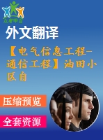 【電氣信息工程-通信工程】油田小區(qū)自動(dòng)抄表系統(tǒng)的研究（全套畢業(yè)設(shè)計(jì)含開題報(bào)告、任務(wù)書、論文正文、翻譯、答辯幻燈片等）