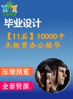 【11層】10000平米框剪辦公樓畢業(yè)設(shè)計(jì)（含建筑圖、結(jié)構(gòu)圖、計(jì)算書）