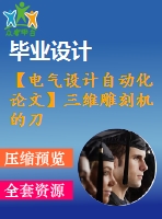 【電氣設(shè)計自動化論文】三維雕刻機(jī)的刀頭控制系統(tǒng)設(shè)計【開題+中期+論文+仿真+原理圖+pcb圖+查重（15%內(nèi)）】