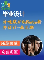許疃煤礦0d9mta新井設(shè)計(jì)-高瓦斯礦井瓦斯抽采技術(shù)發(fā)展【論文+圖紙+專(zhuān)題8萬(wàn)字】
