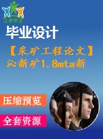 【采礦工程論文】沁新礦1.8mta新井設計—專題沿空掘巷小煤柱穩(wěn)定機理分析【圖紙+論文+專題】