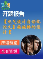 【電氣設(shè)計(jì)自動(dòng)化論文】搖搖棒的設(shè)計(jì)【開(kāi)題+中期+論文+仿真+原理圖+pcb圖+查重（15%內(nèi)）】