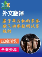 基于單片機(jī)的多參數(shù)氣動參數(shù)測試系統(tǒng)的設(shè)計【電氣論文+開題+中期+圖紙+翻譯】