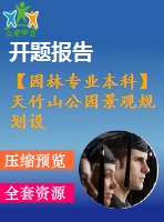 【園林專業(yè)本科】天竹山公園景觀規(guī)劃設(shè)計----休閑游憩區(qū)景觀設(shè)計【開題報告+任務書+論文等】