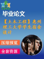 【土木工程】惠州理工大學學生宿舍設(shè)計【畢業(yè)論文+建筑圖+結(jié)構(gòu)圖cad格式全套】