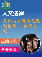 天竹山公園景觀規(guī)劃設計---體育主題區(qū)景觀設計