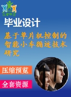 基于單片機(jī)控制的智能小車循跡技術(shù)研究【電氣論文+開題+中期+圖紙】