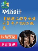 【制藥工程畢業(yè)設計】年產150萬瓶氨甲苯酸氯化鈉注射液生產車間設計【含任務書+開題報告+論文+圖紙+答辯ppt】