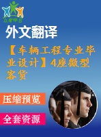 【車輛工程專業(yè)畢業(yè)設(shè)計(jì)】4座微型客貨兩用車-變速器、傳動(dòng)軸和操縱機(jī)構(gòu)設(shè)計(jì)-3【說明書+文獻(xiàn)及翻譯+cad圖紙】