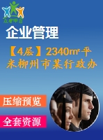 【4層】2340㎡平米柳州市某行政辦公樓（含計算書、建筑結(jié)構(gòu)圖、施工組織）