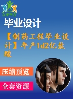 【制藥工程畢業(yè)設(shè)計(jì)】年產(chǎn)1d2億鹽酸美西律片（50mg）車間工藝設(shè)計(jì)【含任務(wù)書+開(kāi)題報(bào)告+論文+圖紙+答辯ppt】