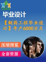 【制藥工程畢業(yè)設(shè)計(jì)】年產(chǎn)6000萬(wàn)片布洛芬 分散片生產(chǎn)車間設(shè)計(jì)【含任務(wù)書+開題報(bào)告+論文+圖紙+答辯ppt】
