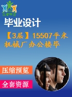 【3層】15507平米機(jī)械廠辦公樓畢業(yè)設(shè)計(jì)（計(jì)算書(shū)、部分建筑結(jié)構(gòu)圖紙）