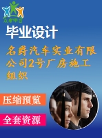 名爵汽車實(shí)業(yè)有限公司2號廠房施工組織設(shè)計(jì)-建筑工程管理施工組織設(shè)計(jì)論文（開題報(bào)告、任務(wù)書、畢業(yè)論文、圖紙、進(jìn)度全套畢業(yè)資料）