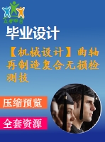【機械設(shè)計】曲軸再制造復(fù)合無損檢測技術(shù)研究與系統(tǒng)開發(fā)【論文+cad圖紙】
