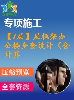 【7層】層框架辦公樓全套設(shè)計(jì)（含計(jì)算書，建筑、結(jié)構(gòu)圖，pkpm模型）