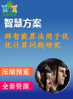 群智能算法用于優(yōu)化計(jì)算問題研究