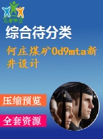 何莊煤礦0d9mta新井設計