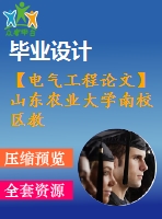 【電氣工程論文】山東農(nóng)業(yè)大學(xué)南校區(qū)教職工住宅小區(qū)電氣設(shè)計(jì)【計(jì)算書(shū)+圖紙】