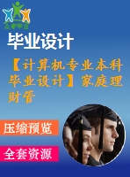【計算機(jī)專業(yè)本科畢業(yè)設(shè)計】家庭理財管理系統(tǒng)【論文+代碼+答辯ppt】
