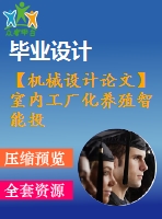 【機(jī)械設(shè)計(jì)論文】室內(nèi)工廠化養(yǎng)殖智能投料機(jī)器人系統(tǒng)配套裝備【開(kāi)題+中期+論文+cad圖紙+仿真全套】