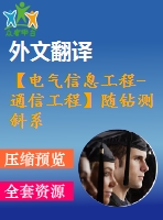 【電氣信息工程-通信工程】隨鉆測斜系統(tǒng)中信號(hào)處理技術(shù)研究（全套畢業(yè)設(shè)計(jì)含開題報(bào)告、任務(wù)書、論文正文、翻譯、答辯幻燈片等）