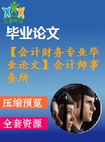 【會(huì)計(jì)財(cái)務(wù)專(zhuān)業(yè)畢業(yè)論文】會(huì)計(jì)師事務(wù)所內(nèi)部控制體系構(gòu)建及實(shí)踐研究【開(kāi)題報(bào)告+論文正稿+參考文獻(xiàn)包】