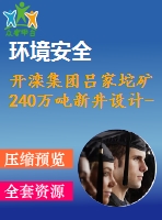 開灤集團(tuán)呂家坨礦240萬噸新井設(shè)計-沖擊礦壓發(fā)生機(jī)理和防治技術(shù)淺析