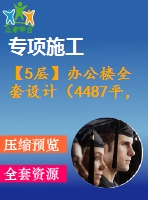 【5層】辦公樓全套設(shè)計（4487平，含計算書，建筑圖，結(jié)構(gòu)圖）