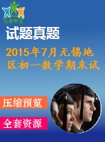 2015年7月無錫地區(qū)初一數(shù)學期末試卷