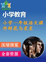 小學一年級語文課件鮮花與星星