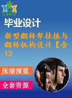 新型翻轉(zhuǎn)犁掛接與翻轉(zhuǎn)機(jī)構(gòu)設(shè)計(jì)【含12張cad圖紙、說明書】