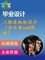 三輥卷板機(jī)設(shè)計（含全套cad圖紙）