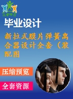 新拉式膜片彈簧離合器設(shè)計(jì)全套（裝配圖+7張零件圖+設(shè)計(jì)說明書）