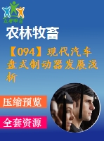 【094】現(xiàn)代汽車盤式制動(dòng)器發(fā)展淺析【中文2500字】