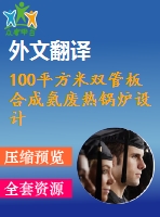 100平方米雙管板合成氨廢熱鍋爐設(shè)計（全套cad圖+說明書+開題報告+翻譯）