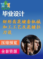 矩形齒花鍵套機(jī)械加工工藝及花鍵拉刀設(shè)計(jì)【6張cad圖紙、工藝卡片和說明書】