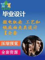 微電機殼 工藝和銑底面夾具設計【全套含說明書 和cad圖紙等資料】