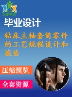鉆床主軸套筒零件的工藝規(guī)程設(shè)計(jì)和滾齒用夾具設(shè)計(jì)【6張cad圖紙、工藝卡片和說明書】