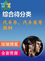 汽車吊，汽車泵等圖例