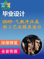 0049-氣瓶沖壓成形工藝及模具設(shè)計(jì)（落料拉伸復(fù)合模、縮口模）【全套21張cad圖+說(shuō)明書】