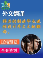 模具的制造畢業(yè)課程設計外文文獻翻譯、中英文翻譯、外文翻譯