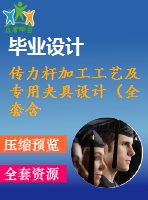 傳力桿加工工藝及專用夾具設(shè)計(jì)（全套含cad圖紙）