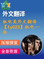 機(jī)電類外文翻譯【fy023】機(jī)電一體化全自動橫切機(jī)【中英文word】【中文2500字】